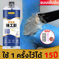 [ใช้ 1 ครั้งไว้ได้ 15ปี] กาวติดเหล็กแท้ 85g ทนต่ออุณหภูมิ 250°C แข็งกว่าเหล็ก แทนการเชื่อม ( กาวซ่อมโลหะ กาวเชื่อมโลหะ โลหะหล่อกาว กาวอุดเหล็ก ตัวแทนเชื่อม กาวเหล็กหล่อ Casting glue