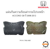 HONDA แผ่นกันความร้อนฝากระโปรงหน้า ACCORD G8 2008-2012 แท้เบิกศูนย์