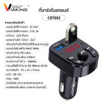 ที่ชาร์จในรถ รุ่น CBT002 ที่ชาร์จบลูทูธ เชื่อมต่อเล่น MP3 ที่ชาร์จอัจฉริยะ ชาร์จเร็ว USB คู่ มัลติฟังก์ชั่นสมาร์ทชาร์จ