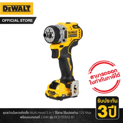 Dewalt ชุดสว่านไขควงติดตั้ง Multi-Head 5 in 1 ไร้สาย ไร้แปรงถ่าน 12V Max พร้อมแบตเตอรี่ 2.0Ah รุ่น DCD703D2-B1 ขาย Dewalt ชุดสว่านไขควงติดตั้ง Multi-Head 5 in 1 ไร้สาย ไร้แปรงถ่าน 12V Max พร้อมแบตเตอรี่ 2.0Ah รุ่น DCD703D2-B1