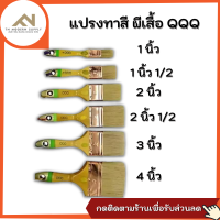 ‼️ แท้ 100% ‼️ แปรงทาสีตราผีเสื้อ QQQ ขนแบบหนาคุณภาพดีเกรดพรีเมี่ยม ขนสัตว์แท้นุ่ม หนายาวไม่บาน อายุใช้งานที่ยาวนาน no.1