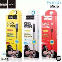 สายชาร์จเร็ว HOLO H-18 สายชาร์จ ยาว แบบ 1 เมตรและแบบ 2 เมตร KingKong สำหรับ Micro / ios / Type-c  มีทั้ง Android และ ios ส่งไว มีของพร้อมส่ง ของแท้