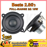 SKYSOUND Beats ลําโพงฟูลเรนจ 2Ω 15W ลําโพง 2.5 นิ้ว full range ดอกลำโพง2.5นิ้ว ดอกhk2นิ้ว ลำโพง2นิ้วฟูเรน diy