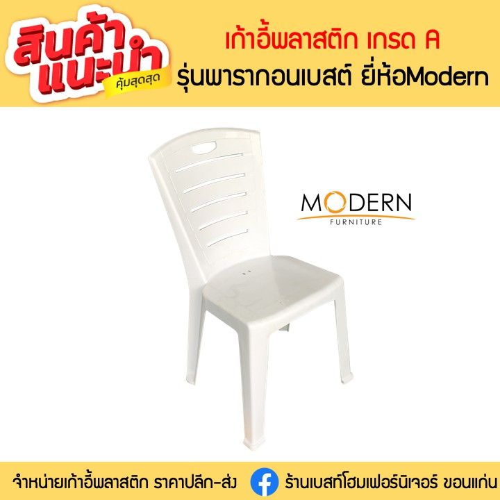 wowwww-เก้าอี้พลาสติกเกรดa-รุ่นพารากอนเบสต์-ยี่ห้อโมเดิร์น-ราคาถูก-เก้าอี้-สนาม-เก้าอี้-ทํา-งาน-เก้าอี้-ไม้-เก้าอี้-พลาสติก