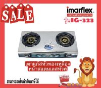 Imarflex เตาแก๊สหน้าสแตนเลสหัวคู่ หัวทองเหลือง รุ่น IG-323 ไฟแรงถั่วถึง ปรุงอาหารสุกทันใจ รับประกัน1ปี สินค้าพร้อมจัดส่ง