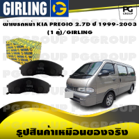 ผ้าเบรกหน้า KIA PREGIO 2.7D ปี 1999-2003  (1 คู่)/GIRLING