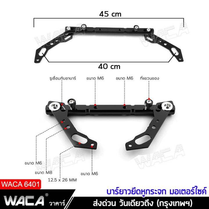 โปรพิเศษ-waca-ขาจับอเนกประสงค์-อุปกรณ์เสริมแฮนด์-ติดกระจกมองข้างมอเตอร์ไซค์-ขายึดแฮนด์บาร์-ยึดมือถือ-กล้องติดรถ-บาร์เสริม-401-sa-ราคาถูก-โลโก้-สติกเกอร์-โลโก้ติดหน้ากระจัง-ฮอนด้า-โตโยต้า-ติดท้ายรถ-เบน