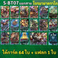 บัดดี้ไฟท์ S-BT07 แยกสาย โจรมายาดราโก แบบละ 4 ใบ