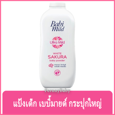 FernnyBaby เบบี้มายด์ 350 กรัม Baby Mild แป้งเบบี้มาย Babi Mild แป้งยอดฮิต รุ่น แป้งเด็ก เบบี้มายด์ ไวท์ซากุระ 350 กรัม