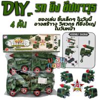 diy รถถอดประกอบ รถทหาร ยิงจรวด mawintoys