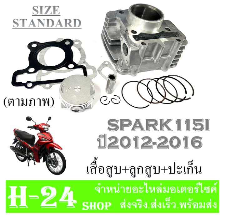 เสื้อสูบspark115i-ครบชุด-เสื้อสูบเดิม-size-standard-เสื้อสูบspark115i-ชุดลูกสูบ-standard-สปาร์ค115i-เสื้อสูบพร้อมลูกสูบ-แหวน-สลักสูบ-ประเก็นเสื้อสูบ