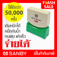 SANBY ตรายางสำเร็จรูป หมึกในตัว ซันบี้ QUICK STAMPER สีแดง QSAU-TS14R [จ่ายได้]