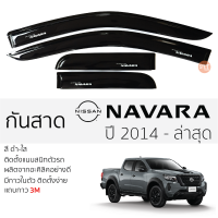 กันสาด NISSAN NAVARA NP300 ปี 2014-ล่าสุด กันสาดอะคริลิค สีดำใส ชาดำ 4ประตู กันสาด navara np-300 นิสสัน นาวาร่า np300 ตรงรุ่น กันสาด ประตูรถยนต์