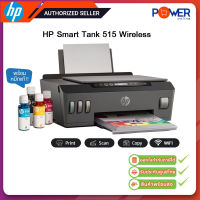 [ส่งฟรี] ถูกสุด HP Smart Tank 515 Wireless All-in-One (1TJ09A) พร้อมหมึกแท้ รับประกันศูนย์ HP 2 ปี Onsite