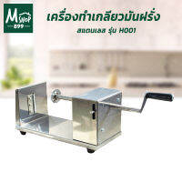 เครื่องทำเกลียวมันฝรั่ง สแตนเลส รุ่น H001