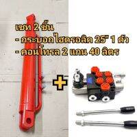 คอนโทรล 2 แกน 40 ลิตร + กระบอกไฮดรอลิค 25" 1 ตัว กระบอกใบมีดคูโบต้า ฟอร์ด ยันม่าร์ กระบอกช่วยยกหน้า