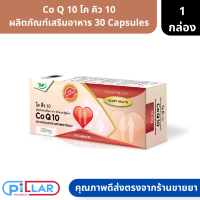 Co Q 10 | โค คิว 10 ผลิตภัณฑ์เสริมอาหาร 30 Capsules ( วิตามินลดเลือนริ้วรอย บำรุงผิว )