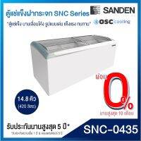 ตู้แช่แข็งบานกระจกโค้ง SANDEN 14.8 คิว [SNC-0435]