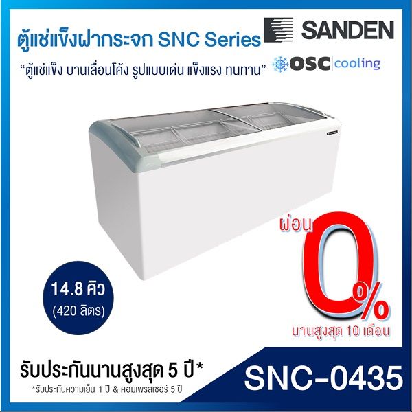 ตู้แช่แข็งบานกระจกโค้ง-sanden-14-8-คิว-snc-0435