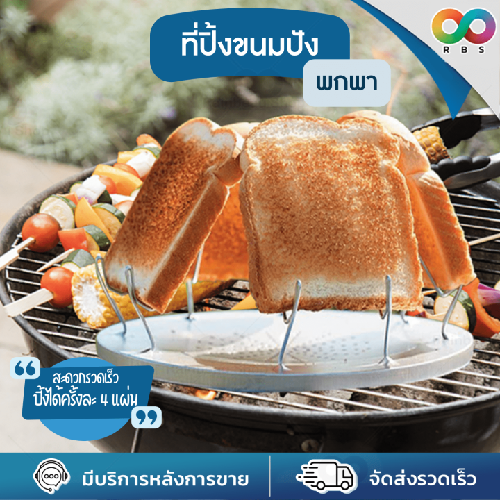 ใหม่-rbs-ปิ้งขนมปัง-ที่ปิ้งขนมปัง-เครื่องปิ้งขนมปัง-เตาปิ้งขนมปัง-สแตนเลส-พับเก็บได้-พกพา-อุปกรณ์แคมป์ปิ้ง-ครัวแค้มป์