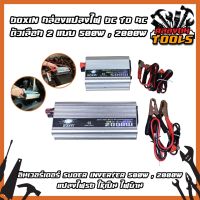 DOXIN กล่องแปลงไฟ DC TO AC ตัวเลือก 2 แบบ 500W , 2000W อินเวอร์เตอร์ Suoer Inverter 500W , 2000W (อินเวอร์เตอร์ 500W , 2000W 12V to 220V) แปลงไฟรถ ให้เป็น ไฟบ้าน