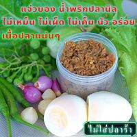 แจ่วบองแห้ง ปลานิล ไม่เผ็ด ไม่เหม็น ไม่เค็ม เนื้อปลาเยอะ  อร่อยแซ่บนัว กินกับข้าวก็อร่อย รสชาติถูกปากสะอาดปลอดภัย ผลิตจากปลาคุณภาพ