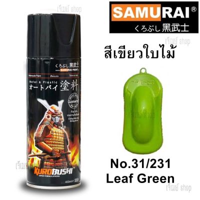 สีสเปรย์ ซามูไร SAMURAI สีเขียวอ่อน สีเขียวใบไม้ Leaf Green 31/231 ขนาด 400 ml. (รองพื้นสีขาว)