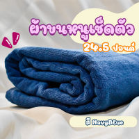 ผ้าขนหนูโรงแรม ผ้าสระโรงแรม [สีกรมท่า/Navy Blue 24.5 ปอนด์] 40*60 นิ้ว สีพื้น ผ้าขนหนูผืนใหญ่ เกรดโรงแรม คอตตอน100% Hotel Pool Towel