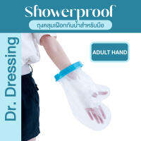 Showerproof ถุงกันน้ำสำหรับมือ สำหรับป้องกันน้ำเข้าเฝือก  ผ้าพันแผล แผลที่มือ นิ้วหัก ดาม พลาสเตอร์กันน้ำ เฝือก เฝือกกันน้ำ