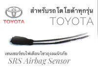 เซนเซอร์ ลบไฟเตือน ถุงลมนิรภัย SRS Airbag Sensorตัวหลอกแอร์แบค สำหรับรถโตโยต้า Toyota ทุกรุ่นครบเครื่องเรืองประดับยนต์ **การันตีคุณภาพ**