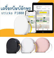 เครื่องพิมพ์อักษรแบบพกพา sticko รุ่น P1000  Label Printer เครื่องพิมพ์เทปพิมพ์อักษร TZE