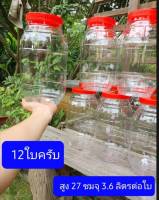 ขวดโหลพลาสติก ขวดโหลฝาแดง กระปุกพลาสติก12ใบ ราคา 289  ขนาด 8 ปอนด์ (3.6ลิตร) สูง27 ตรงกลาง14 ปากกว้าง 10 ซม