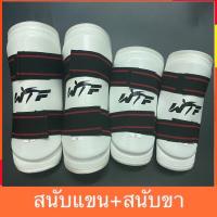 s23  (4ชิ้น) สนับแขนขาWTF สีขาว สนับแข้ง สนัยแขนขา สนับขา สนับแขน เทควันโด PU อุปกรณ์ที่นักเทควันโด มวย เป้าล่อ