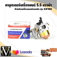 คาบูเรเตอร์ เครื่องยนต์ 5.5 HP สำหรับเครื่องยนต์เบนซิน รุ่น GX 160 สินค้ามาตราฐาน จัดส่งเคอรี่