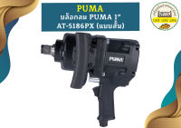 Puma บล็อกลม 1" AT-5186PX