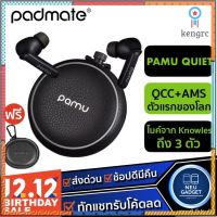 [ เหลือ 3,570 บ. ACGYYDXV❗️] Paate Pamu Quiet ANC หูฟังไร้สาย True Wireless Headset Bluetooth TWS หูฟังบลูทูธ Sาคาต่อชิ้น (เฉพาะตัวที่ระบุว่าจัดเซทถึงขายเป็นชุด)