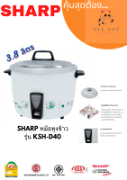 หม้อหุงข้าว SHARP  KSH-D40 (3.8 ลิตร)