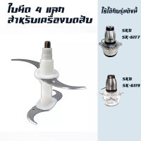 ใบมีด 4 ใบ อุปกรณ์สำหรับเครื่องบด-สับเอนกประสงค์ SKG SK-6617/SK-6619