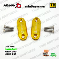 แผ่นปิดรูกระจก NINJA300, NINJA250 CNC สีทอง PIRANHA Made in Thailand แท้100%