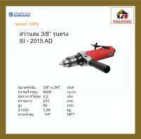 SHINANO สว่านลม SI - 2015AD 3/8″ รุ่นตรง AIR DRILL เครื่องเจาะ  เครื่องมือลม