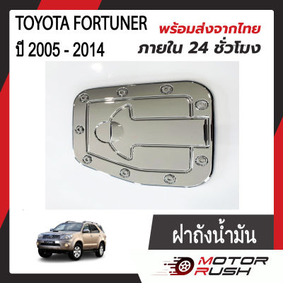 ครอบฝาถังน้ำมัน ฝาถังน้ำมัน TOYOTA FORTUNER ปี 2005 - 2014  ชุบโครเมียม ชุดแต่งโครเมียม ชุดแต่งเฉพาะรุ่น  พร้อมกาวติดตั้ง ( 1 ชิ้น)