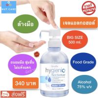 ส่งฟรี!! เจลล้างมือ ไฮจีนิค แฮนด์เจล ขนาด 500 ml. Hygienic Hand Gel แห้งไว ไม่เหนียวเหนอะหนะ บำรุงมือ พร้อมส่ง