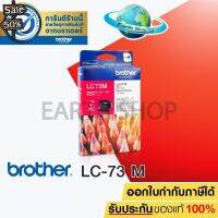 BROTHER Ink Cartridge LC-73 (MAGENTA) ตลับหมึกของแท้สีชมพู MFC-J6710DW, J6910DW, J430W, J625DW, J825DW / EARTH SHOP #หมึกเครื่องปริ้น hp #หมึกปริ้น   #หมึกสี   #หมึกปริ้นเตอร์  #ตลับหมึก