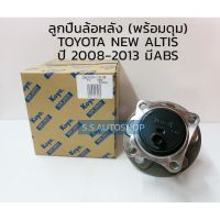 KOYO ลูกปืนล้อหลัง TOYOTA ALTIS ปี 2008-2013 มีABS ลูกปืนล้อ โตโยต้า อัลติส08 3DACF027F-13S-AM ไม่ ABS 3DACF027F-13S-AM