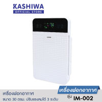 Kashiwa เครื่องฟอกอากาศ ขนาด 30 ตรม. รุ่น IM-002 หน้าคลื่น บาใหญ่ ขอบน้ำตาล