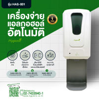 Hygienic เครื่องจ่ายแอลกอฮอล์อัตโนมัติ HAS-001/S, HAS-001/D, HAS-001/F