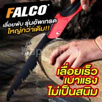 เลื่อยพับ ตัดกิ่งไม้ Falco รุ่นอัพเกรด เลื่อยไม้พับได้พกพา พับเก็บได้ 11นิ้ว สามารถเปลี่ยนใบเลื่อยได้