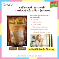 กาแฟมอคค่า สำเร็จรูป 3 in 1 รอยัล คราวน์ เอส-มอคค่า ตรากิฟฟารีน Royal​Crown​ S-Mocka กาแฟลดน้ำหนักไม่มีน้ำตาล ลดหุ่น