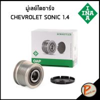 ( Pro+++ ) สุดคุ้ม มู่เล่ย์ไดชาร์จ CHEVROLET SONIC 1.4 เชฟโรเลต โซนิค 535 0202 10 F-563424 มู่เล่ย์ไดชาร์ต มูเล่ย์ ราคาคุ้มค่า ได ชาร์จ รถยนต์ ได ร์ ชาร์จ รถยนต์ เครื่อง เช็ค ได ชาร์จ ได ชาร์จ ไฟ รั่ว