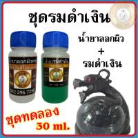 (ชุดทดลอง) ชุดรมดำเงิน สำหรับรมดำ แต่้งผิวพระเครื่อง ขนาด 30 ml. น้ำยารมดำ น้ำยาแต่งเก่า น้ำยาแต่งพระ สินค้าคุณภาพ บ้าน DIY